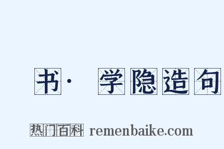 訄书·学隐造句是什么意思的图片